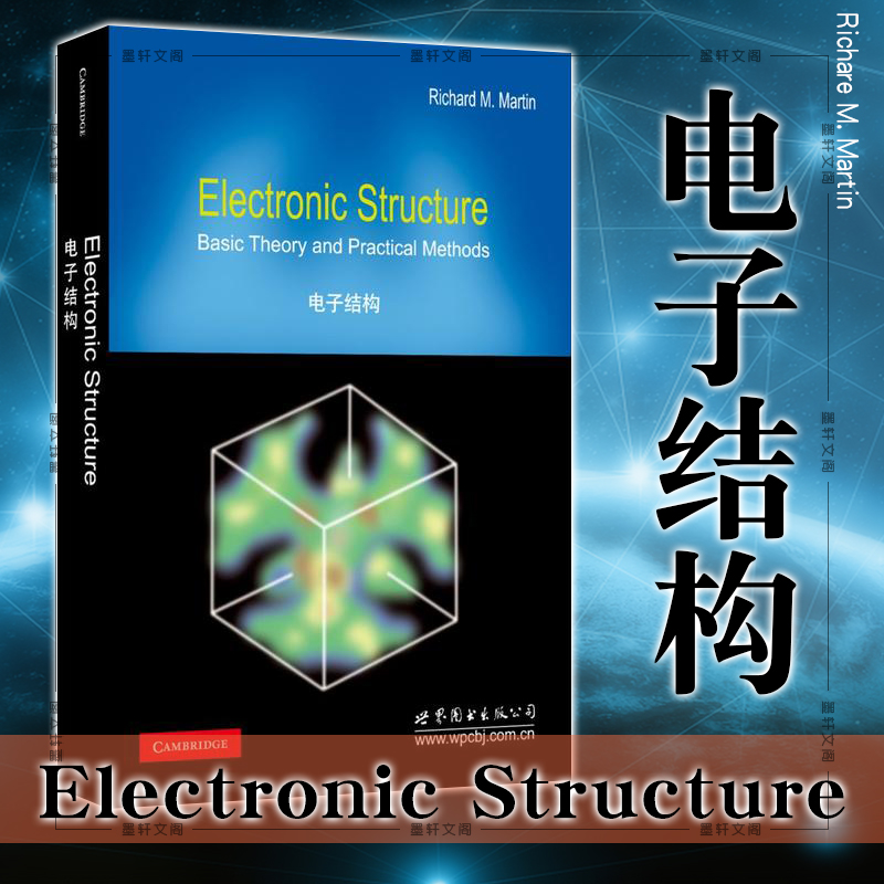 正版现货  电子结构 r.m.马丁 著 世图科技 理论物理