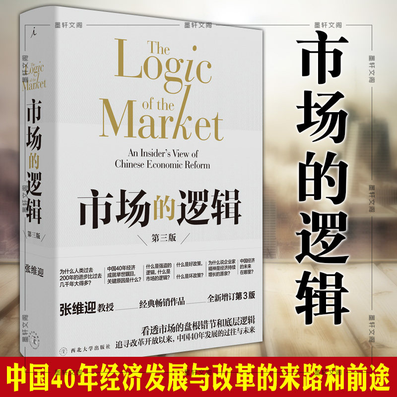 正货 理想国 市场的逻辑 第三版 张维迎 著 市场经济文集 企业家精神经济学通识改革开放40年使用感如何?