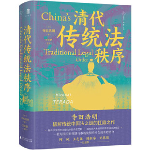 现货正版 清代传统法秩序 [日] 寺田浩明 著 王亚新 译 大学问出品 广西师范大学出版社本社