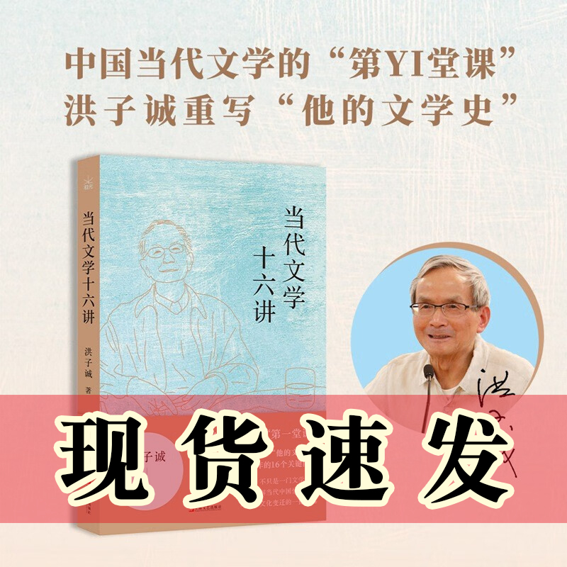 正版书  当代文学十六讲   洪子诚来了 B站火视频课火热上线  纸质书  上海文艺出版社