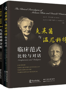 【单套自选3册】儿童精神分析+儿童分析的故事+克莱茵与温尼科特临床范式：比较与对话 北京世图 心理学书籍