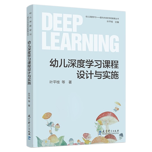现货正版 幼儿深度学习课程设计与实施/幼儿深度学习 面向未来的学前教育丛书 叶平枝 等 著 教育科学出版社