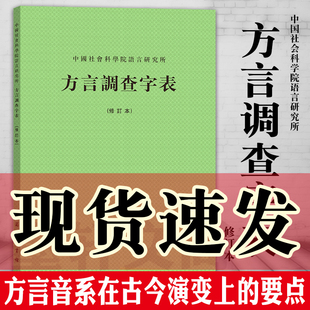 商务工具书 现货正版 修订本 商务印书馆 方言调查字表 中国社会科学院语言研究所