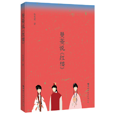 正版图书 曼菱说《红楼》张曼菱 著 回归原著 质疑续本“调包计” 诸芳散尽 细品宿命自有哲理 北京世图
