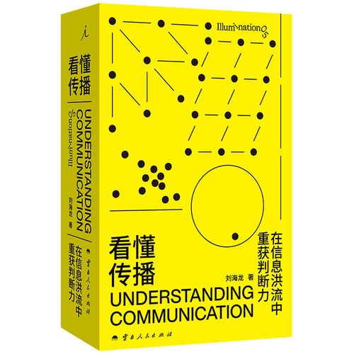 正版书 看懂传播：在信息洪流中重获判断力 刘海龙 著  理想国 云南人民出版社