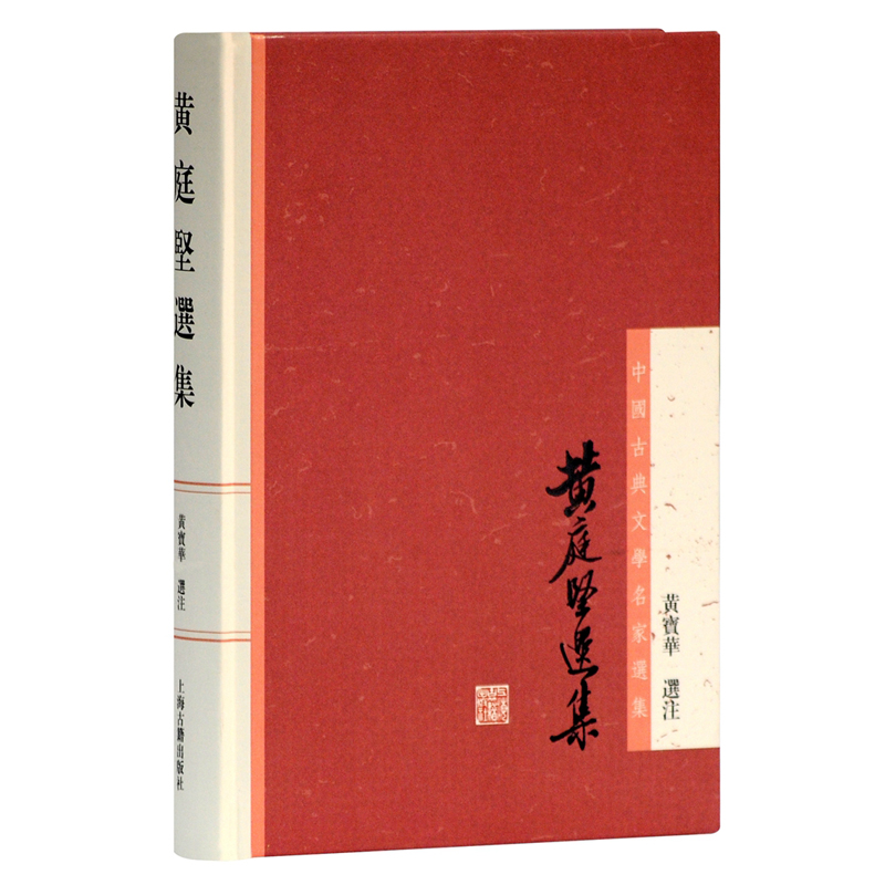 预售 正版图书 黄庭坚选集  【繁体横排】 中国古典文学名家选集 黄宝华 选注 上海古籍出版社 书籍/杂志/报纸 中国古诗词 原图主图