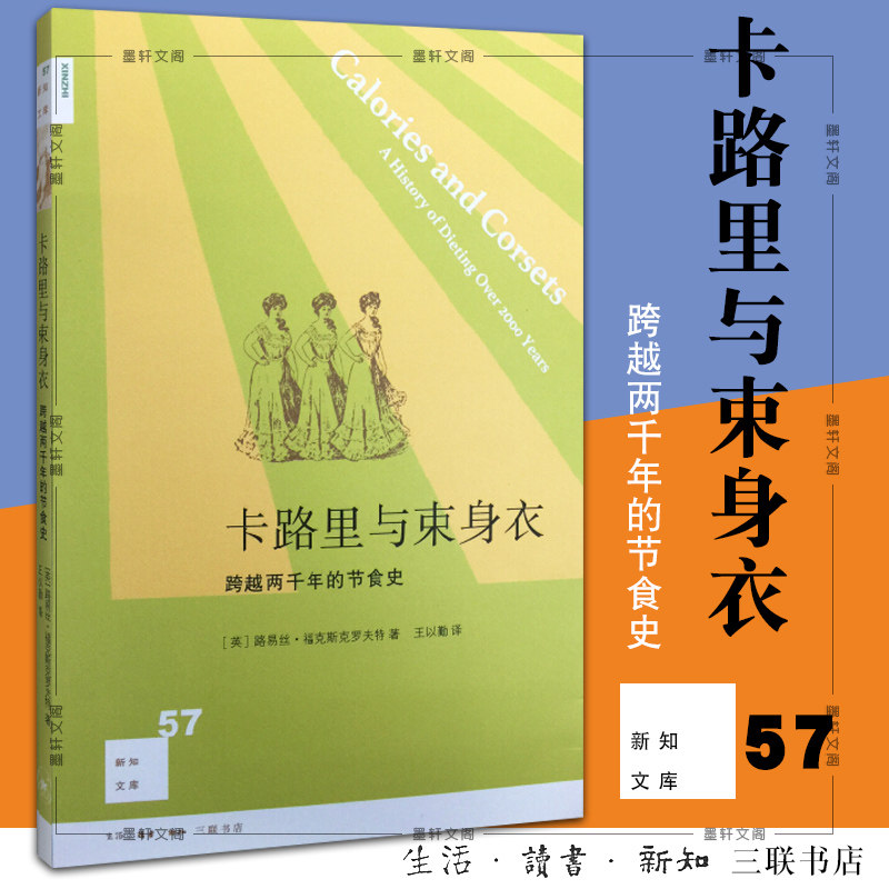 正版书  卡路里与束身衣:跨越两千年的节食史  北京三联 新知文库57  （英）福克斯克罗夫特　著