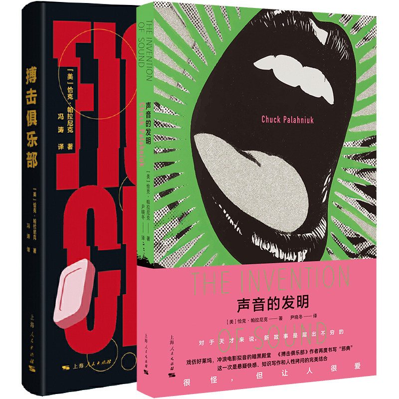 单套自选 声音的发明+搏击俱乐部 恰克·帕拉尼克 著 冯涛 尹晓冬 译 上海人民出版社