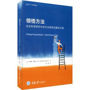 正版书  领悟方法：社会科学研究中的方法误用及解决之道   约翰·李维·马丁著  重庆大学出版社
