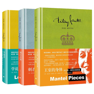 单套自选 王室的身体+学说话+刺杀首相 希拉里·曼特尔作品 上海译文