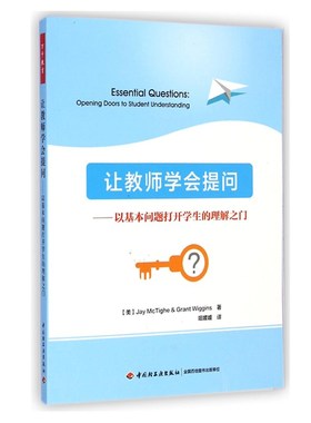 正版图书 让教师学会提问：以基本问题打开学生的理解之门 [美] Jay McTighe&Grant Wiggins 著 中国轻工业出版社