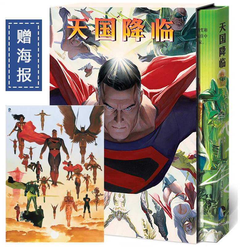 现货正版世图欧美漫画 赠海报】天国降临 马克怀德 亚历克斯罗斯著 DC英雄漫画书籍 正义联盟、超人、蝙蝠侠、神奇女侠、世图美漫