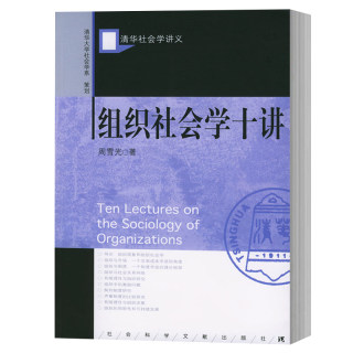 正版图书 2020版 组织社会学十讲 社科文献 清华社会学讲义 周雪光 著   组织社会学10讲 社会科学文献出版社