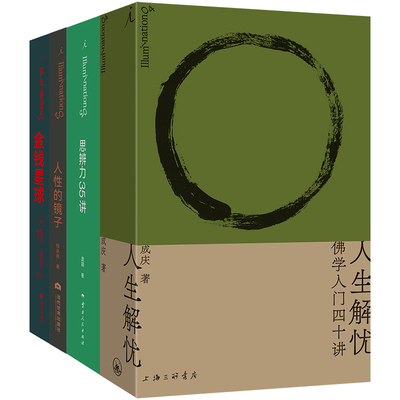 正版【单套自选4册】 打开系列丛书 金钱星球 人性的镜子 思辨力35讲 人生解忧 理想国出品   洞察生命观的小书