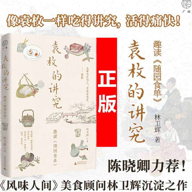 正版书   袁枚的讲究：趣读《随园食单》 林卫辉著 广雅出品 广西师范大学出版社