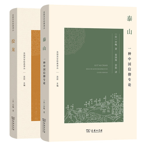 单套自选 投龙+泰山：一种中国信仰专论 法国汉学经典译丛 [法]沙畹 著 商务印书馆