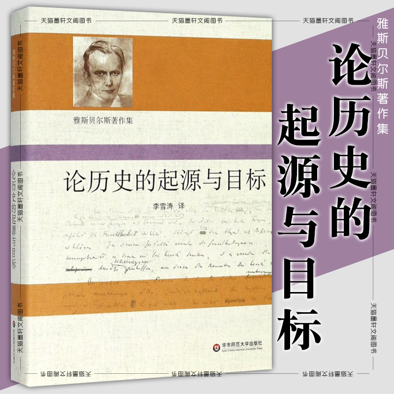 正版论历史的起源与目标雅斯贝尔斯著作集卡尔雅斯贝尔斯著李雪涛译历史哲学著作华东师范大学