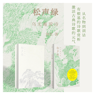 正版书  松声绿：乌尤庵说诗  刘奕著   艺文志eons  上海文艺出版社