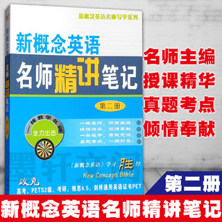 正版图书新概念英语名师精讲笔记第二册 自学笔记 新概念英语2教材全解课本解析词汇语法课文详解课后习题答案 商务印书馆