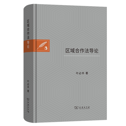 区域合作法导论叶必丰