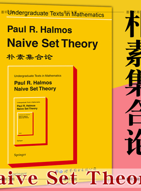 正版 世图科技 朴素集合论 英文版  哈莫斯 (Halmos P.R.)著   Naive Set Theory 数理逻辑 数学基础 高校研究生教材