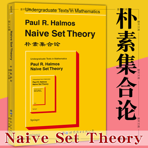 朴素集合论世界图书出版公司