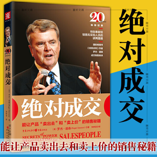 现货 正版图书 绝对成交  [美] 罗杰·道森 著 中资海派   能让产品卖出去和卖上价的销售秘籍 献给销售和采购人员的谈判技巧书籍
