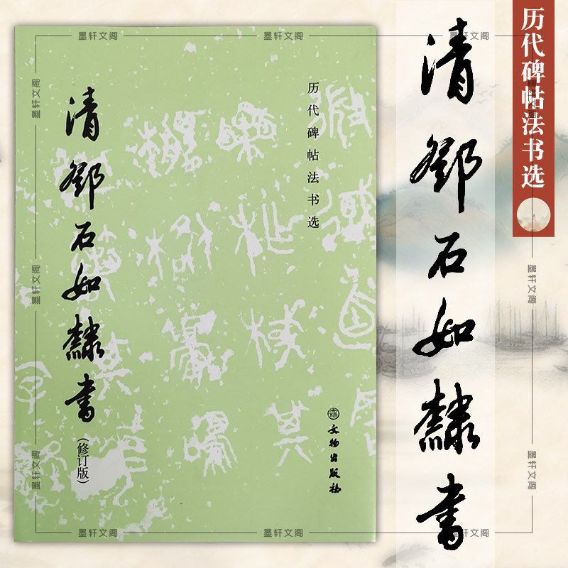 正版 历代碑帖法书选:清邓石如隶书(修订版) 文物出版社  隶书作品集
