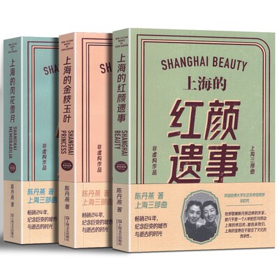【单套自选】正版图书 陈丹燕的上海三部曲 上海的风花雪月/金枝玉叶/红颜遗事  陈丹燕作品套装 上海文艺出版社