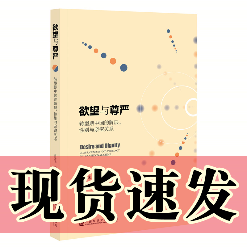 现货正版欲望与尊严转型期中国的阶层、性别与亲密关系肖索未著社科文献