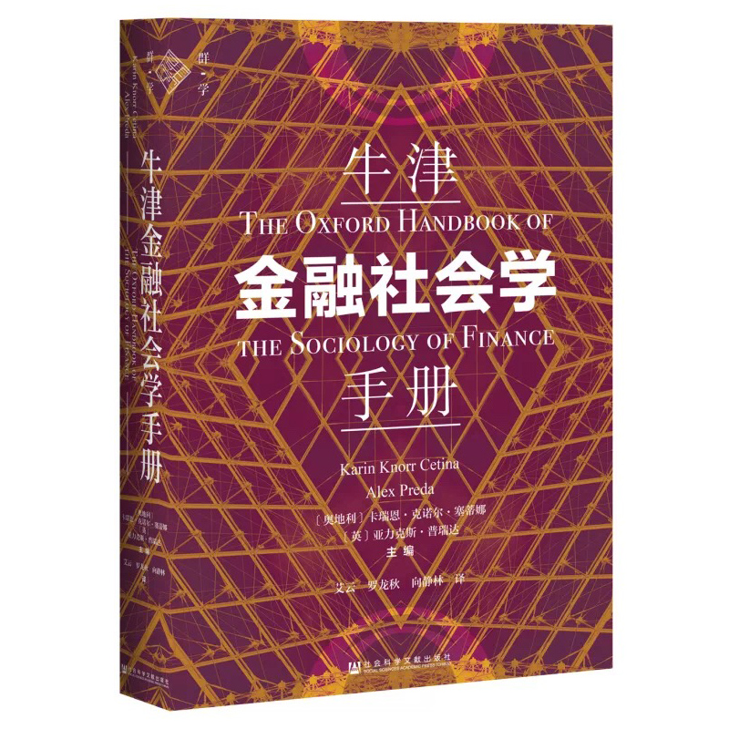 正版现货社科文献牛津金融社会学手册卡瑞恩·克诺尔·塞蒂娜等著艾云等译