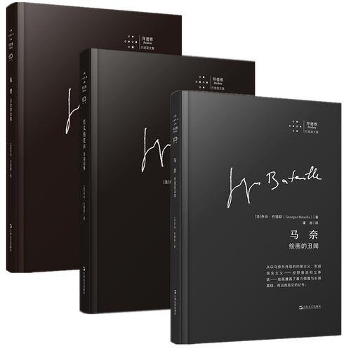 正版书【单套自选】拜德雅巴塔耶文集：尼采的笑声/马奈 绘画的丑闻/耗费 社会学论集  上海文艺出版社