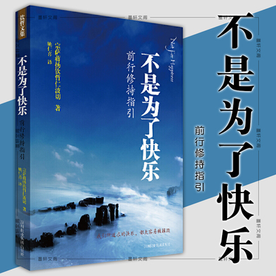 预售 正版图书  不是为了快乐 前行修持指引 宗萨蒋扬钦哲仁波切著 北京立品佛学书籍