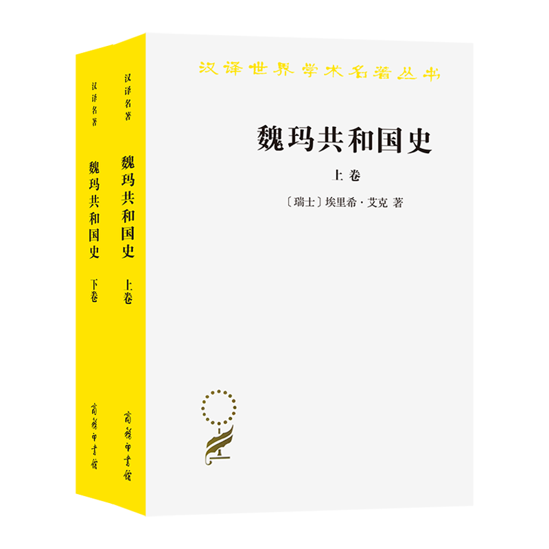 正版书 魏玛共和国史 上下卷套装全2册 汉译世界学术名著丛书历史地理类 [瑞士]埃里希·艾克 著 高年生 高荣生 译 商务印书馆