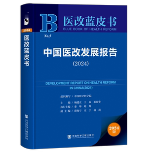 正版书  中国医改发展报告（2024） 医改蓝皮书 社会科学文献出版社