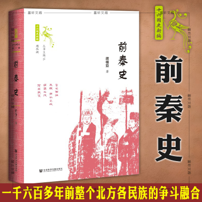 现货 正版图书 社科文献 前秦史 十六国史新编丛书 世间之盐 蒋福亚 著 社会科学文献出版社