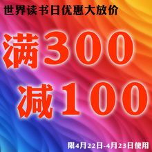 100元 指定商品优惠券04 墨轩文阁图书专营店满300元