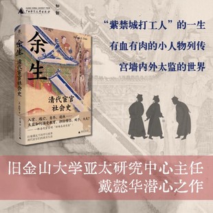 帝制 书 著 预售正版 宫廷 社 美 广西师范大学出版 余生：清代宦官社会史 本社 戴懿华 历史 清朝