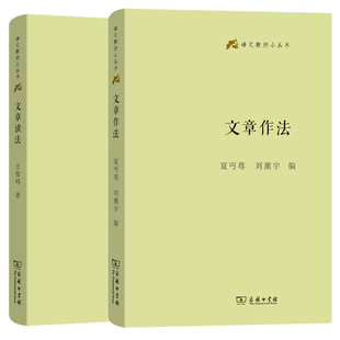 单套自选 文章读法+文章作法(语文教师小丛书) 王俊鸣 著 夏丏尊 刘薰宇 编 商务印书馆