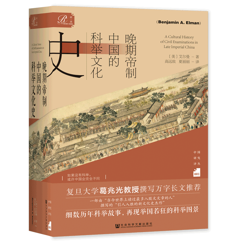晚期帝制中国的科举文化史图片