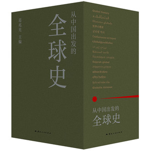 正版图书 从中国出发的全球史 （套装 全三册） 葛兆光 编 理想国