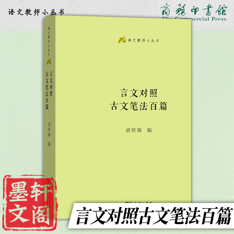 正版图书 言文对照古文笔法百篇/语文教师小丛书 胡怀琛 著 商务印书馆 书籍/杂志/报纸 中国古诗词 原图主图