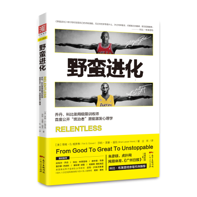 正版现货 中资海派 野蛮进化: 潜能激发心理学  [美] 蒂姆·S. 格罗弗 莎莉· 莱塞·温克 著