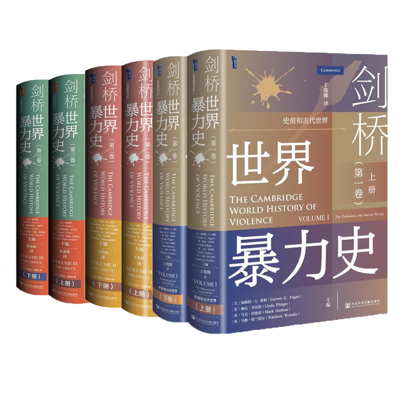 【预售自选】剑桥世界暴力史 第一卷：史前和古代社会+第二卷: 公元500-1500年+第三卷: 公元1500—1800年 甲骨文丛书 社科文献