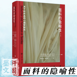 正版 面料 隐喻性：关于纺织品 重庆大学出版 9787568938600 社 莱斯利 米勒著 书 英 心理学研究
