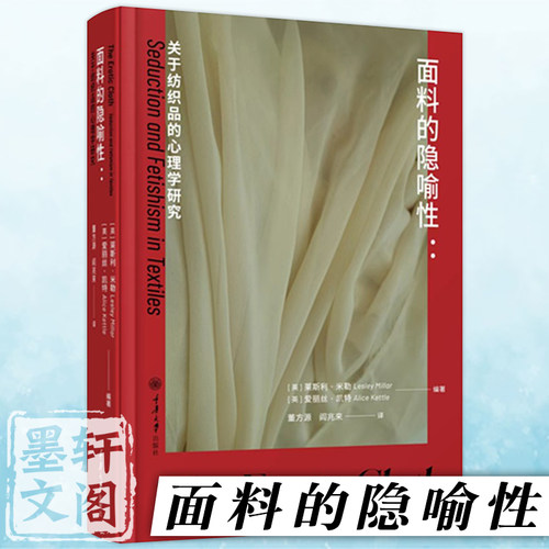 面料的隐喻性莱斯利·米勒著