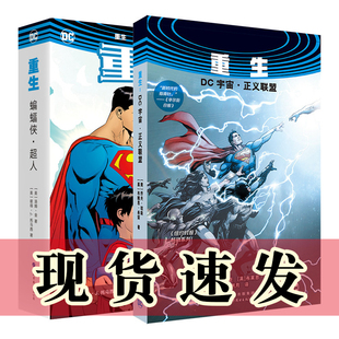 单套自选 重生:蝙蝠侠·超人+重生:DC宇宙·正义联盟 彼得·J.托马西 等著 DC美漫 DC英雄漫画 北京世图