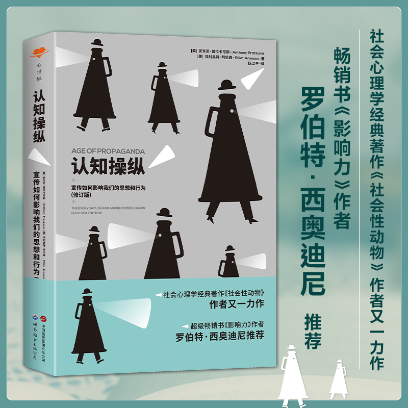 现货正版  心世界-认知操纵：宣传如何影响我们的思想和行为（修订版）美 安东尼·普拉卡尼斯  埃利奥特·阿伦森 著 北京世图