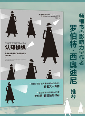 现货正版  心世界-认知操纵：宣传如何影响我们的思想和行为（修订版）美 安东尼·普拉卡尼斯  埃利奥特·阿伦森 著 北京世图