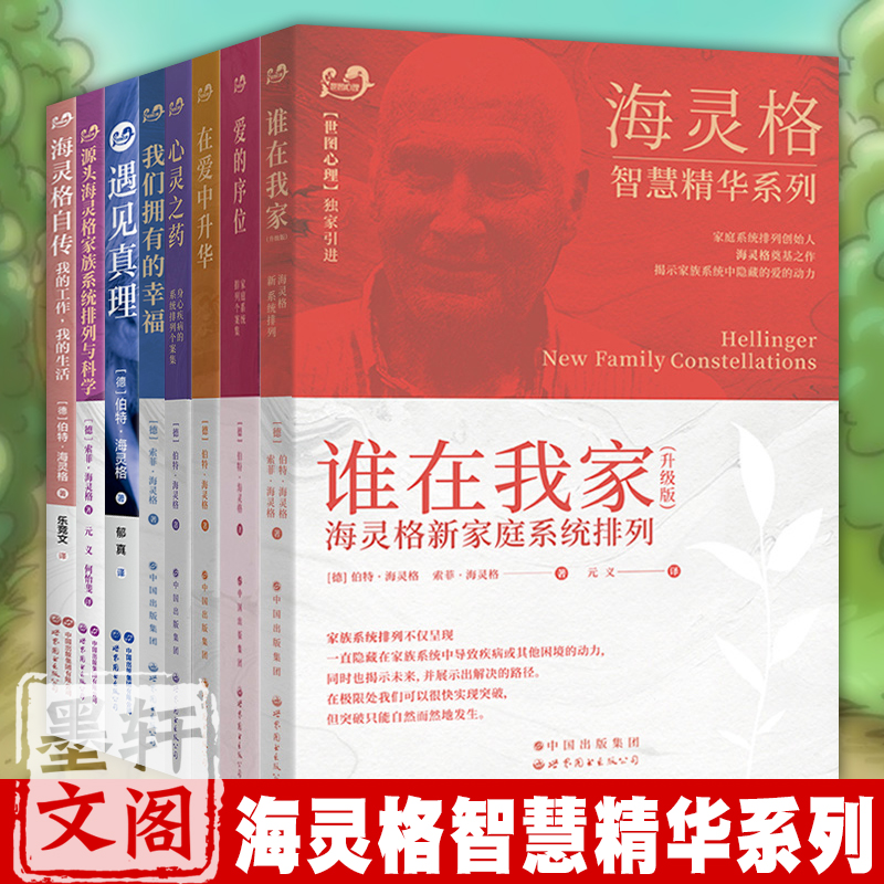 海灵格文集4册正版图书